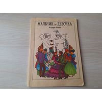 Мальчик и девочка - Харри Янес - Таллин 1988 - книга для правильного понимания у детей мужественности и женственности. Об анатомических, физиологических и психических особенностях мальчиков и девочек.