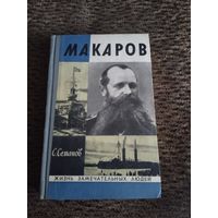 ЖЗЛ.МАКАРОВ.автор С СЕМАНОВ