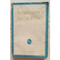 Литературное наследство. Том 41/42 1941 Герцен
