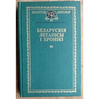 Беларускія летапісы і хронікі. (Беларускі кнігазбор. Гісторыка-літаратурныя помнікі)