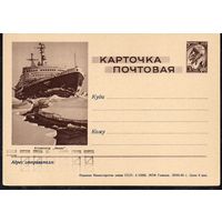 Почтовая карточка "Атомоход Ленин" СССР 1963 год