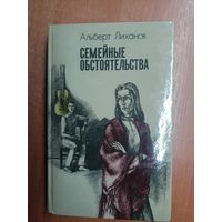 Альберт Лиханов "Семейные обстоятельства"