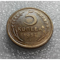 5 копеек 1957 года СССР #01