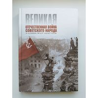 Великая Отечественная Война Советского Народа (в контексте Второй мировой войны)