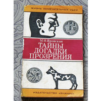 М.И.Яновская Тайны. Догадки. Прозрения.