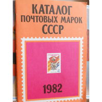 КАТАЛОГ ПОЧТОВЫХ МАРОК СССР 1982