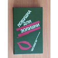 П.Буало, Т.Нарсежак "Волчицы", Н.Калеф "Лифт на эшафот", С.Жапризо "Ловушка для золушки"