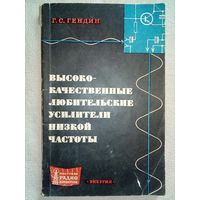 Высококачественные любительские усилители низкой частоты. 1968 г Г.С. Гендин МРБ 663