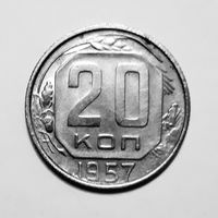СССР. 20 копеек 1957 г.