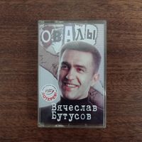 Вячеслав Бутусов "Овалы"