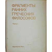 "Фрагменты ранних греческих философов. ч. 1" серия "Памятники Философской Мысли"