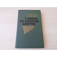 У вайны не жаночае аблічча - С. Алексіевіч - на беларускай мове -  У войны не женское лицо - С. Алексиевич - на белорусском языке 1991 - документальная повесть