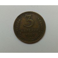 3 копейки 1940  бронза