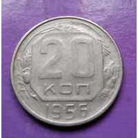 20 копеек 1956 года СССР #06