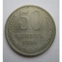 50 копеек СССР.1964г.