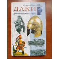 Думитру Берчу. ДАКИ. Древний народ Карпат и Дуная.//Загадки древних цивилизаций.