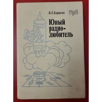 В.Г.Борисов - Юный радиолюбитель, 7-е издание