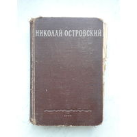 Н.А.ОСТРОВСКИЙ -КАК ЗАКАЛЯЛАСЬ СТАЛЬ- (1949)