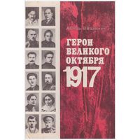 А.С. Рудь, В.В. Шелохаев Герои Великого Октября 1917