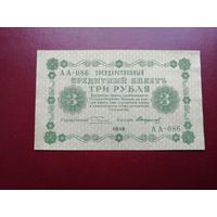 3 рубля 1918 АА 086