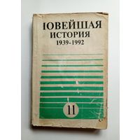 Новейшая история 1939-1992. 11 класс средней школы. 1993 г.