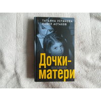 Устинова Т., Астахов П. Дочки - матери. Дела судебные. М. Эксмо. 2023г.