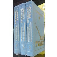 Александр Солженицын. Архипелаг ГУЛАГ (комплект из 3 книг)