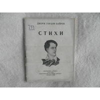 Байрон Джордж Гордон Стихи. Москва : Правда, 1938 г. Библиотека Огонек.