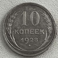 10 копеек 1928