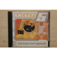 Various – Айсберг 5. Международный (2001, CD)