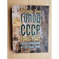 Зима Вениамин.  Голод в СССР 1946-1947 годов; происхождение и последствия.