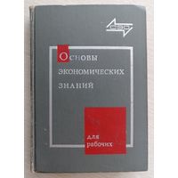 "Основы экономических знаний". Для рабочих. 1972г.