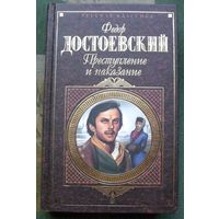 Преступление и наказание.  Федор Достоевский. Серия Русская классика.