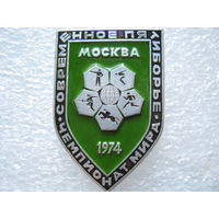 Современное пятиборье, чемпионат Мира г. Москва 1974 г.