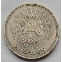 СССР 1 рубль 1985 г. 40 лет Победы 1945-1985