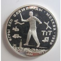 СССР 5 рублей 1980 Городки, серебро. v.-03