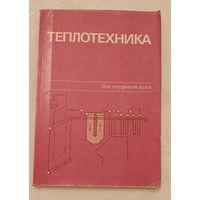 Теплотехника: Учеб. для вузов, 2 издание/ А. П. Баскаков, Б. В. Берг, О. К. Витт и др/1991