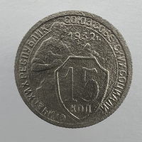 15 коп. 1932 г.
