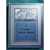 Л.А. Гольденберг Каторжанин - сибирский губернатор. Жизнь и труды Ф.И. Соймонова // Серия: Дальневосточная историческая библиотека