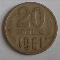 СССР 20 копеек, 1961 (4-5-7)