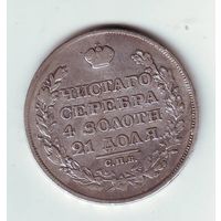 1 рубль 1828 г.