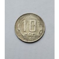 10 копеек 1948