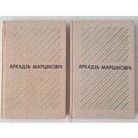 Аповесці і апавяданні | Марціновіч Аркадзь | Выбраныя творы у двух тамах