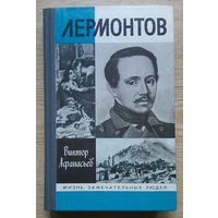 ЖЗЛ: Виктор Афанасьев "Лермонтов" (Жизнь замечательных людей. Вып. 719)