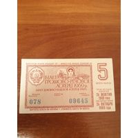 Лотерейный билет 1969 год