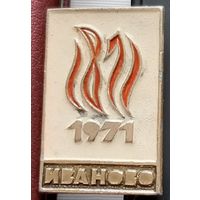 Иваново 1971. В-46