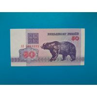 50 рублей 1992 года. Беларусь. Серия АВ. UNC