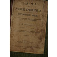 Книга  . Задачи по русскому правописанию  орфографического словаря  1917 г.