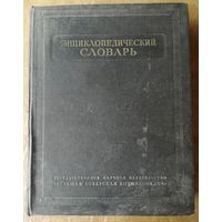 Энциклопедический словарь.1953 г. Т.1. А-Й