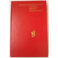 Книга Энциклопедический словарь юного художника 416с.